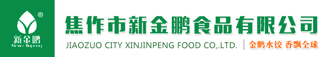 焦作市新金鹏食品有限公司